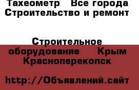 Тахеометр - Все города Строительство и ремонт » Строительное оборудование   . Крым,Красноперекопск